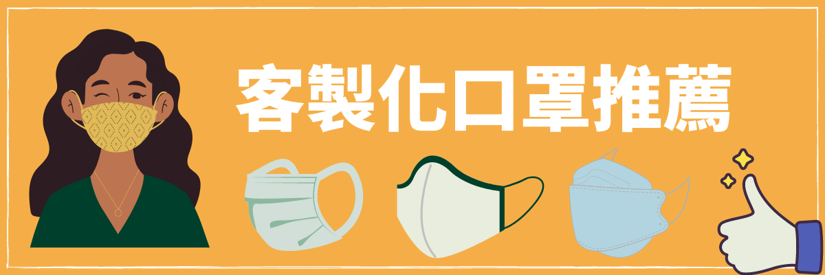 客製化口罩推薦