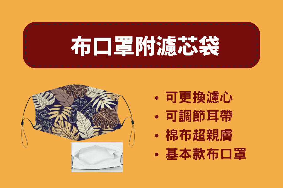 布口罩附濾心袋