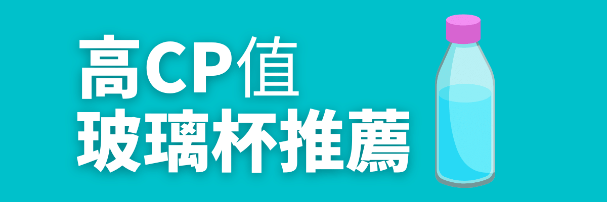 玻璃杯推薦