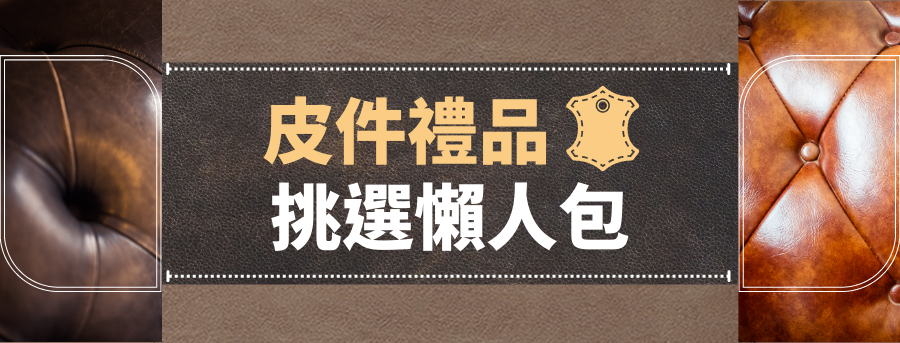皮件禮品