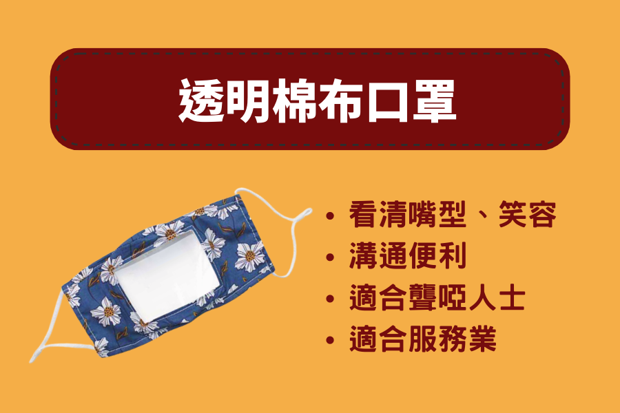 透明棉布口罩