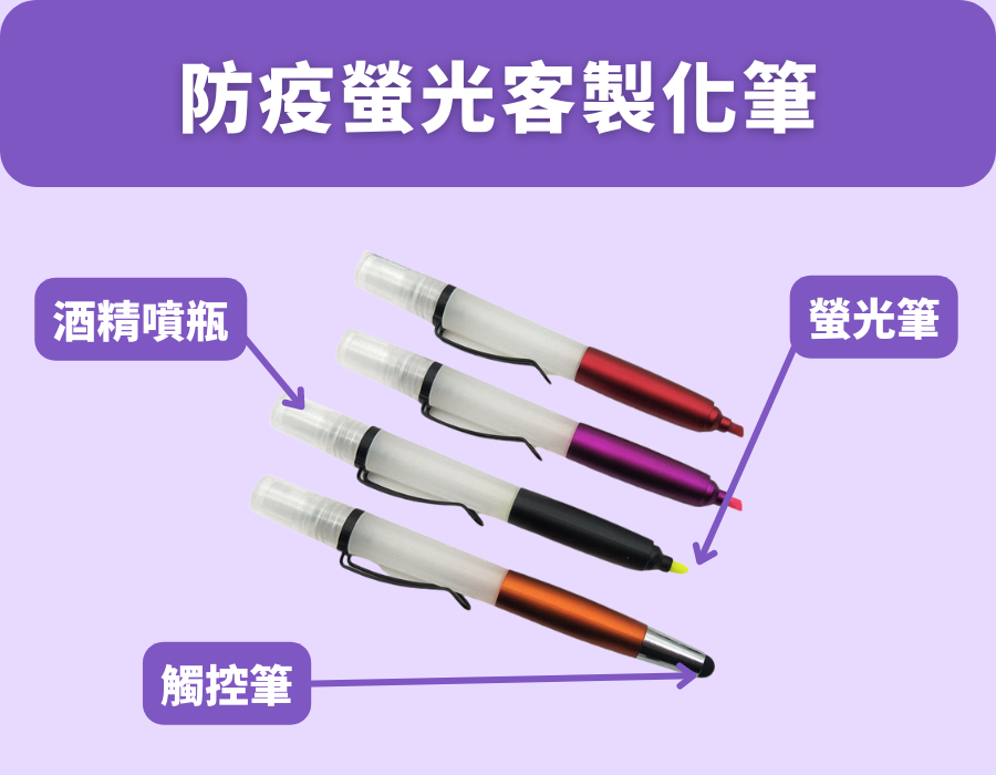 防疫螢光客製化筆