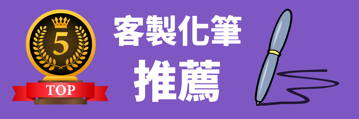 客製化筆推薦