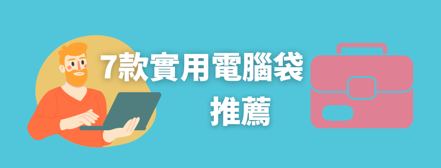 七款實用電腦袋推薦