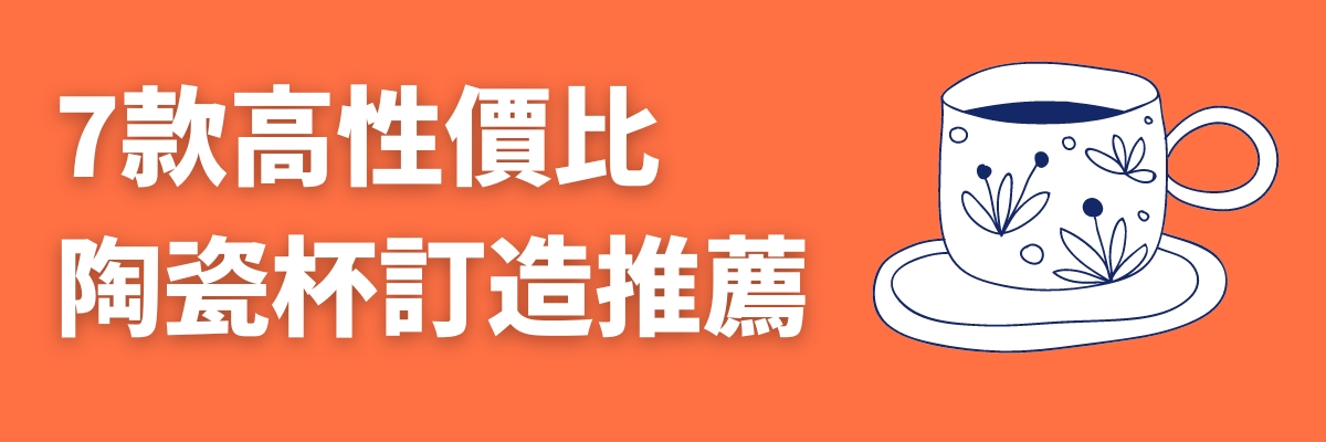 陶瓷杯訂造