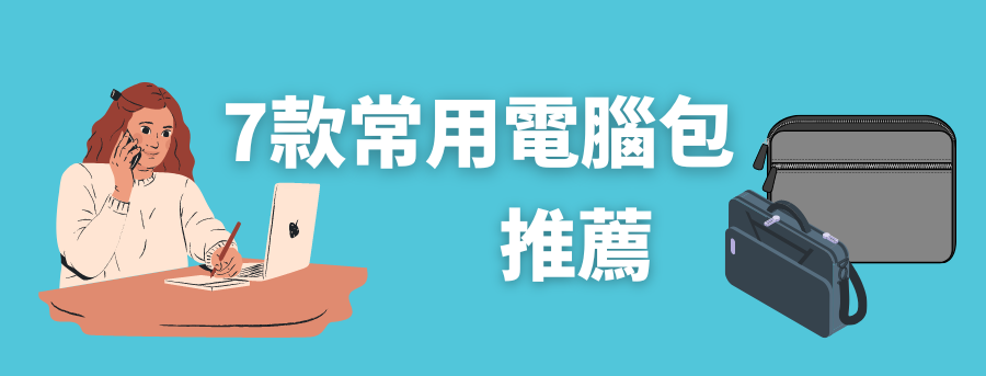 常用電腦包推薦