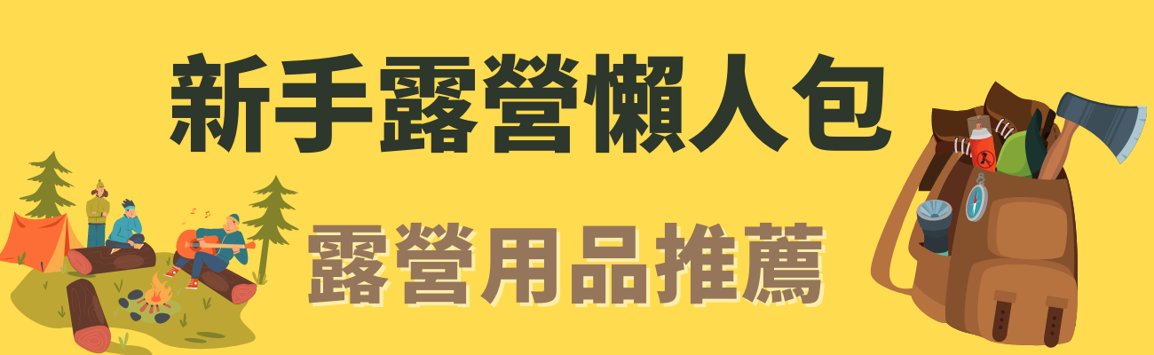 新手露營懶人包