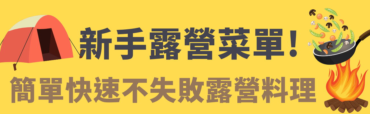 新手露營菜單