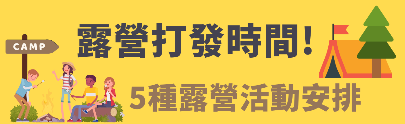 露營打發時間