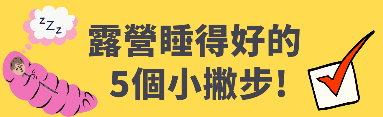 露營睡得好小撇步