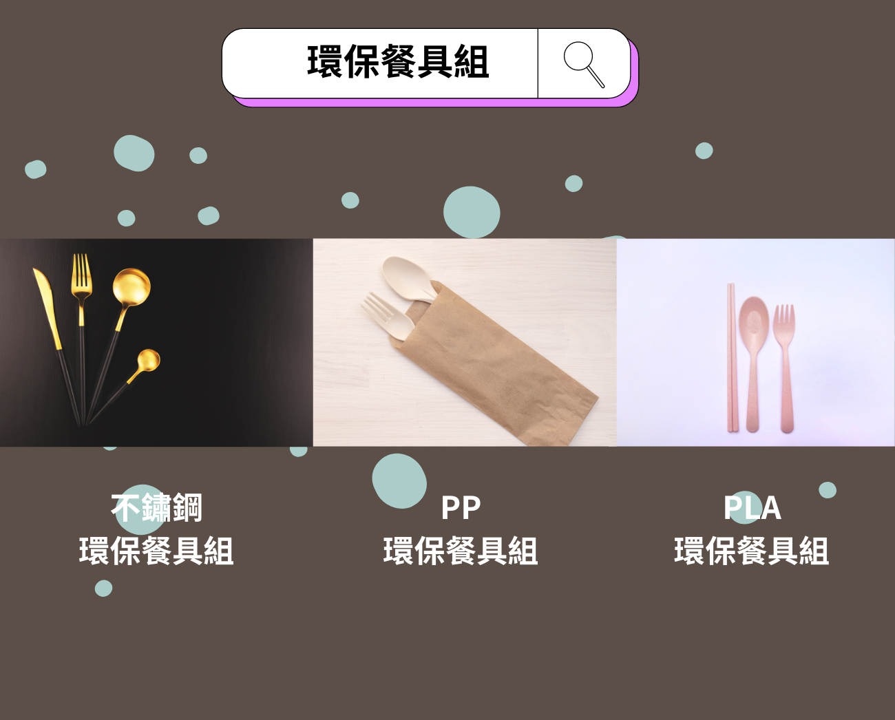 環保餐具懶人包