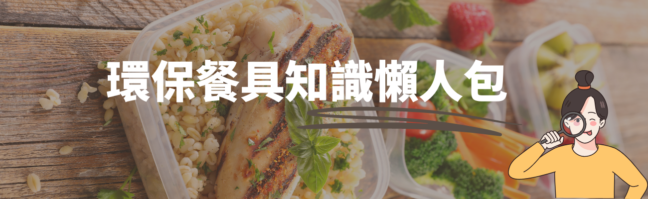 環保餐具懶人包