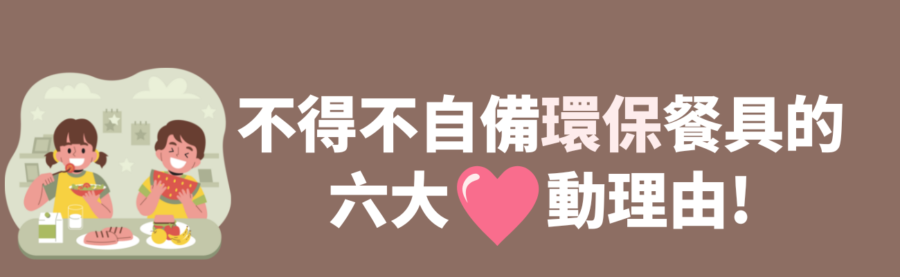 自備環保餐具好處