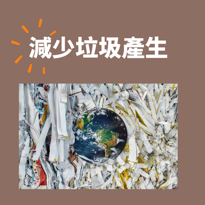 自備環保餐具好處