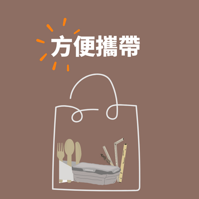 自備環保餐具好處