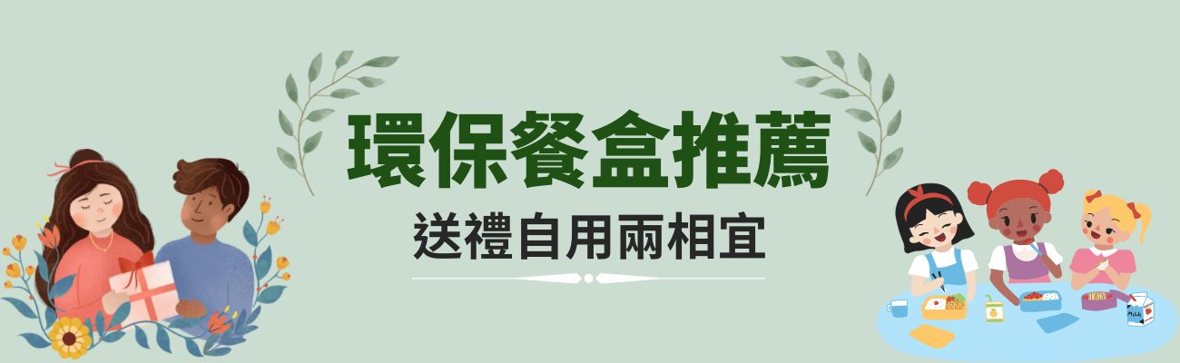 環保餐盒推薦