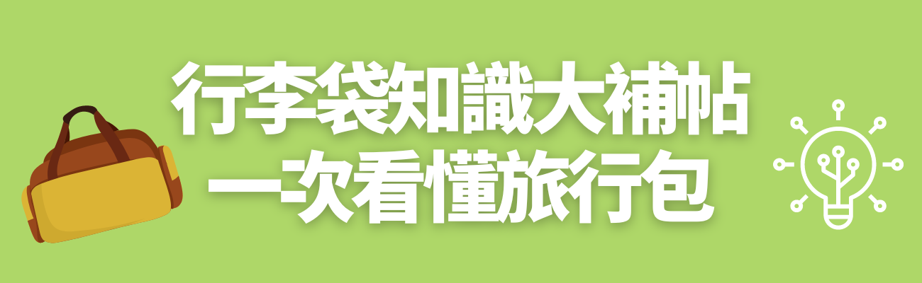行李袋知識