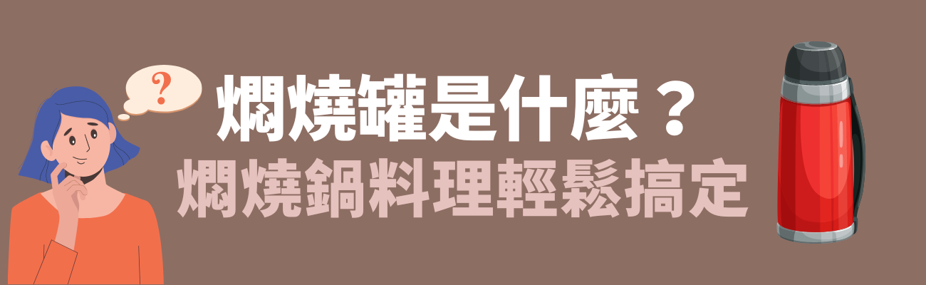 燜燒罐介紹