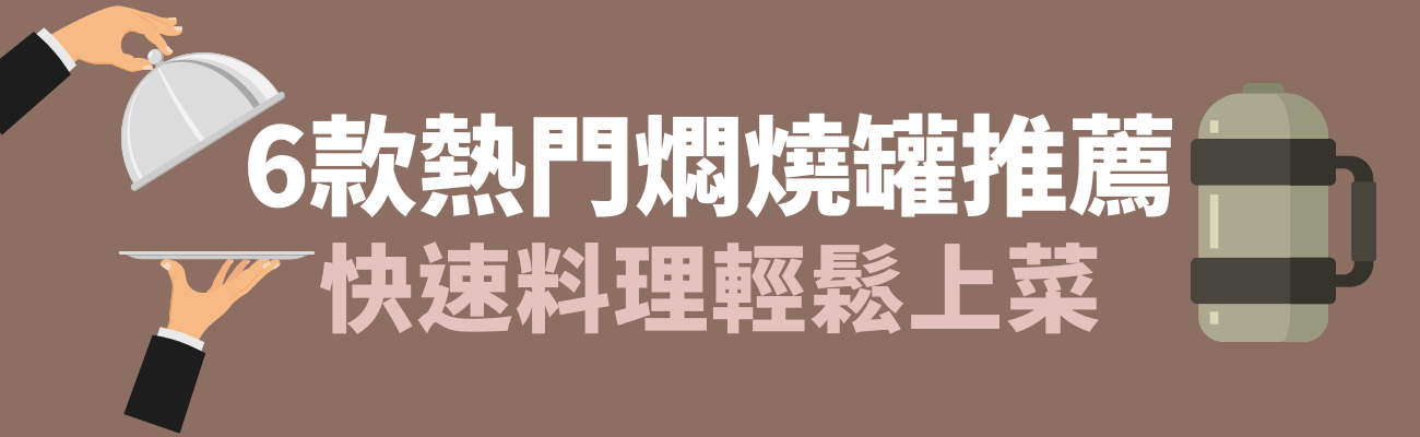 燜燒罐推薦