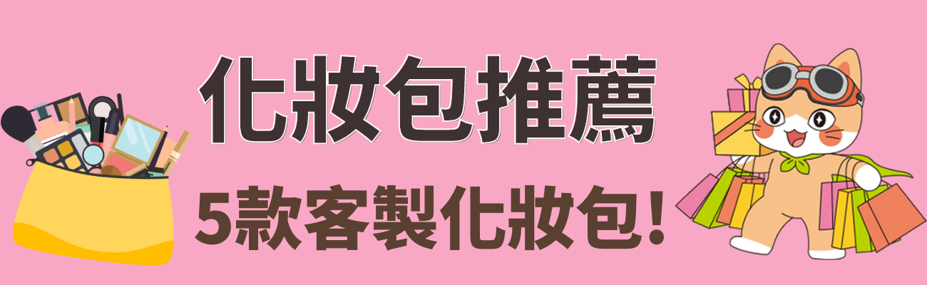 化妝包推薦