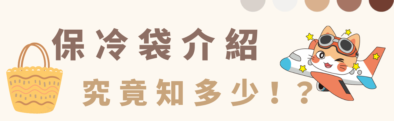 保冷袋介紹