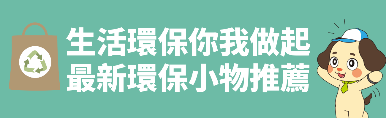 生活環保