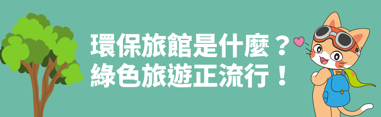 綠色旅遊