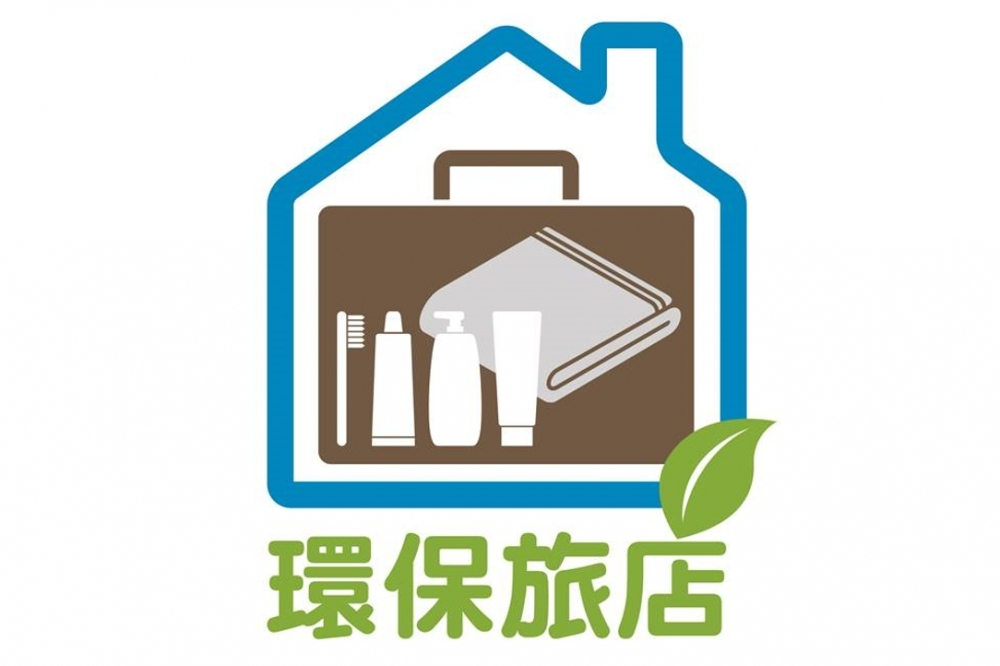 環保旅館