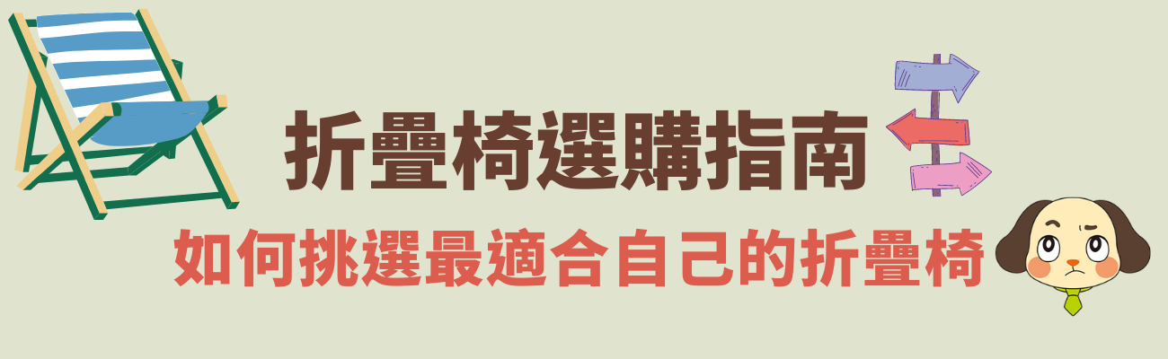 折疊椅選購