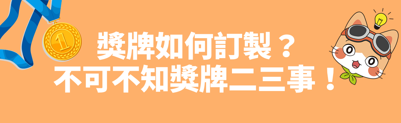 獎牌知識