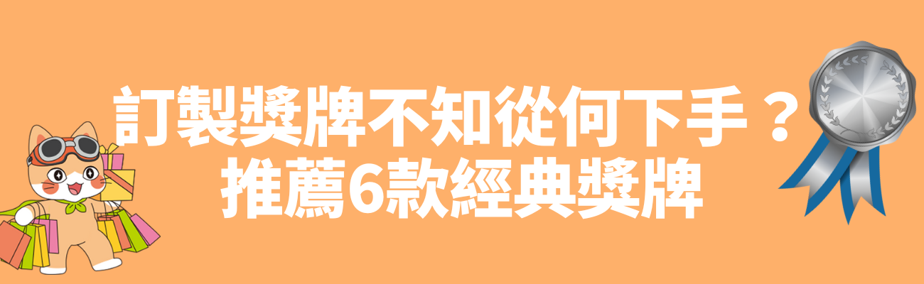 獎牌推薦