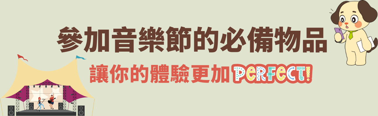 音樂節物品