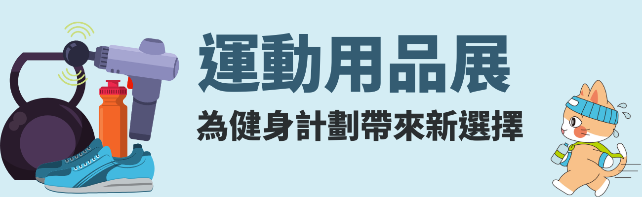 運動用品展