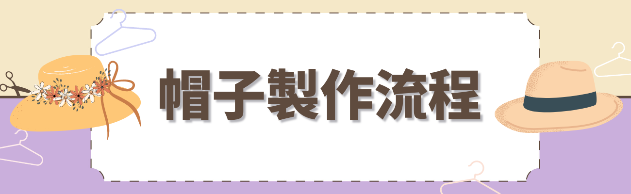 客製化帽子