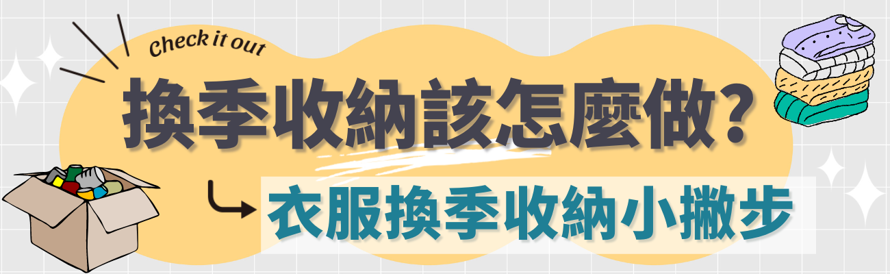 換季收納