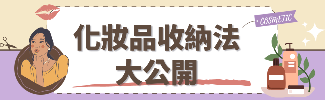化妝品收納
