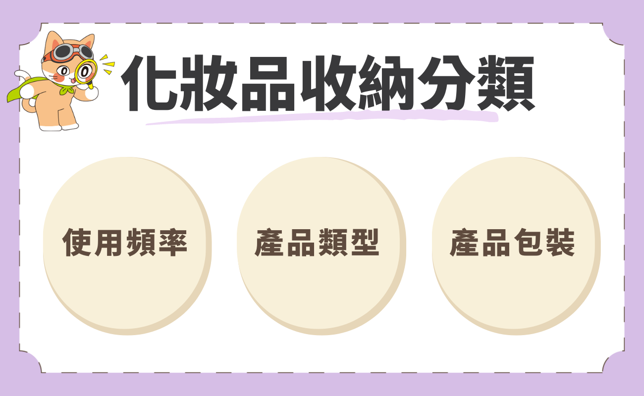 化妝品收納