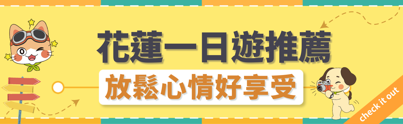 花蓮一日遊推薦