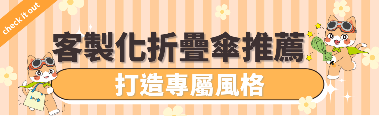 客製化折疊傘推薦