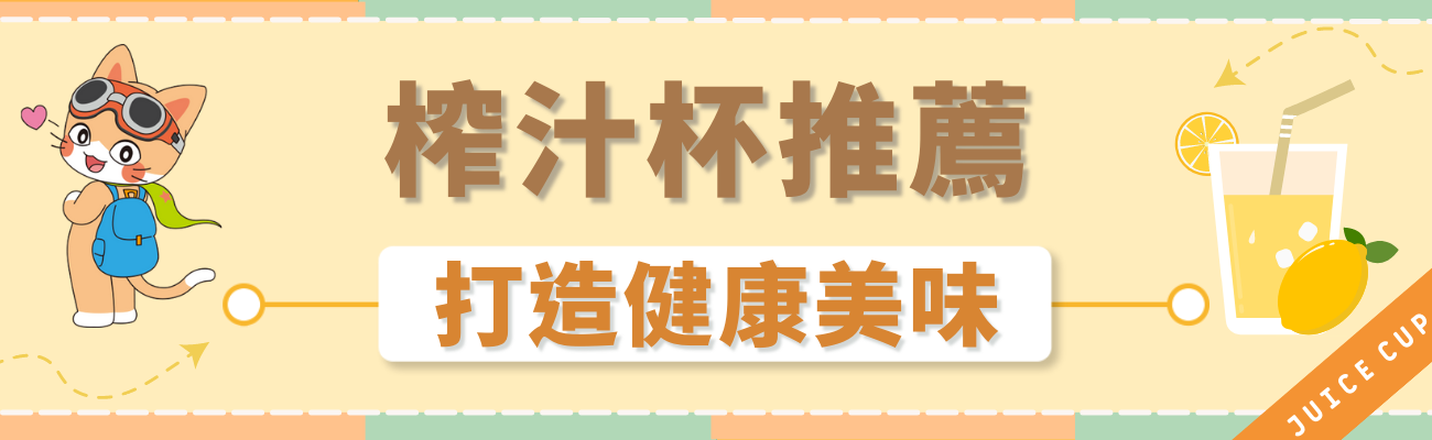 榨汁杯推薦
