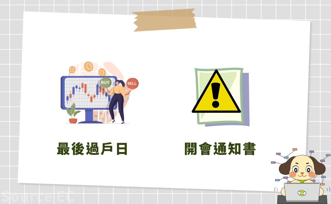 最後過戶日