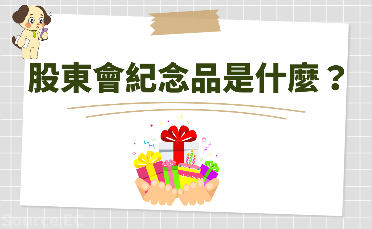 股東會紀念品怎麼領
