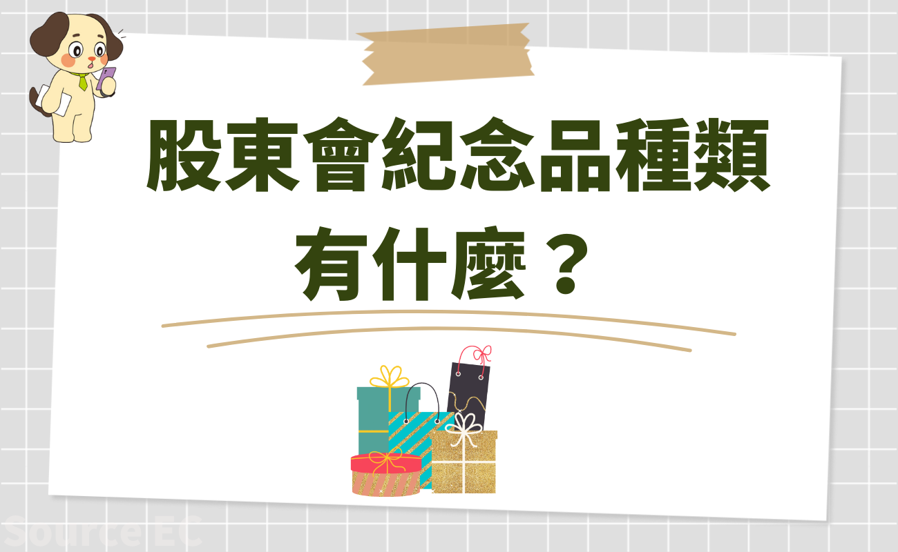 股東會紀念品怎麼領