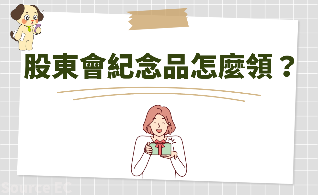 股東會紀念品怎麼領