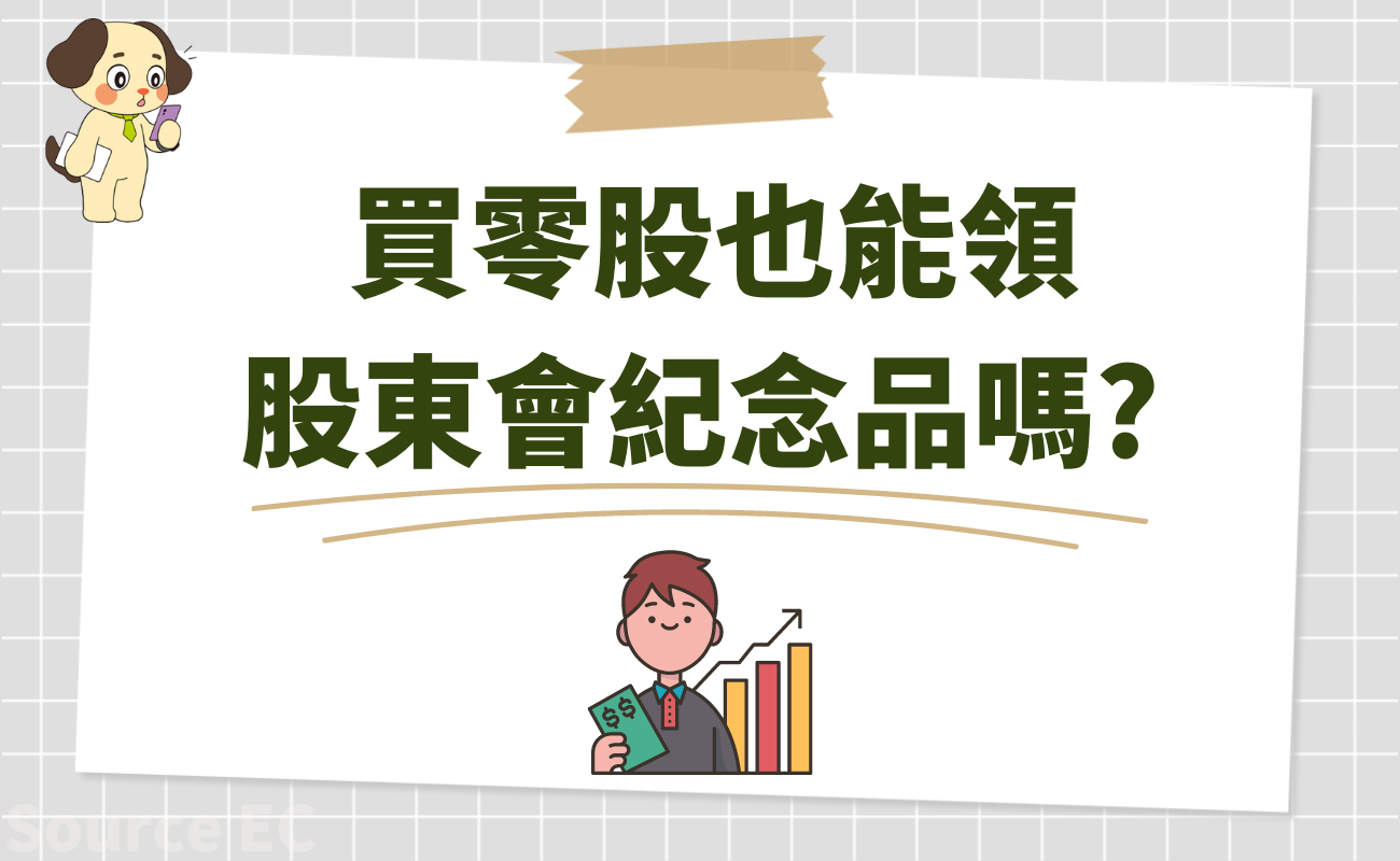 股東會紀念品怎麼領