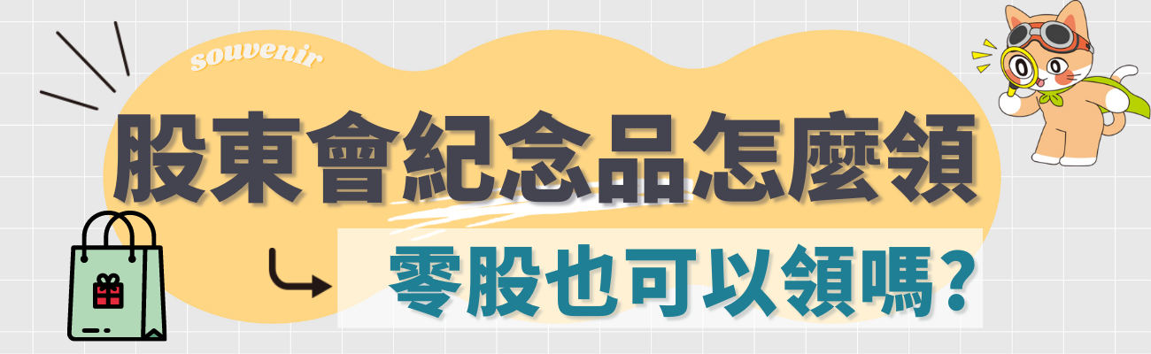 股東會紀念品怎麼領