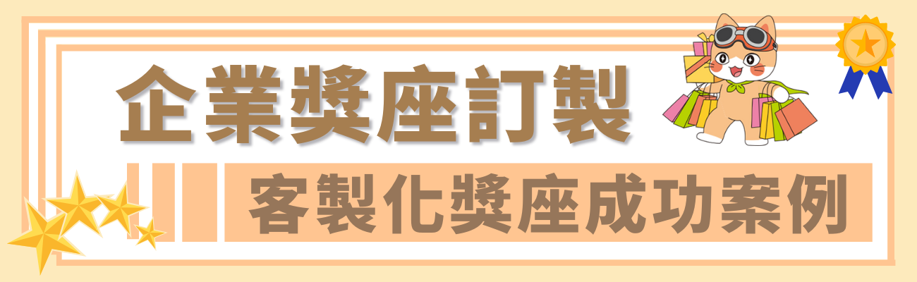 企業獎座訂製