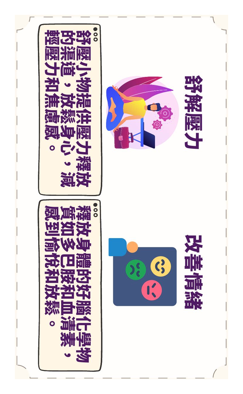 舒壓小物功能