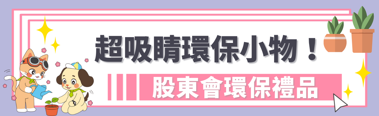 股東會環保禮品