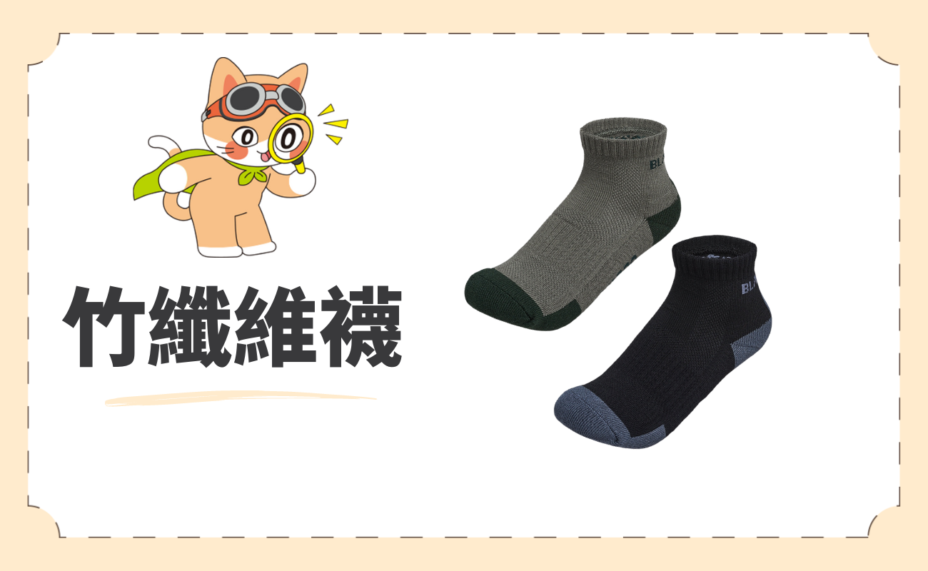竹纖維襪